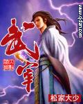 武宰至尊 孟宇