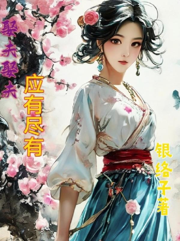 娶妻娶贤嫁夫嫁能