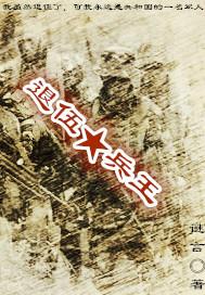 退伍兵王结账后续免费观看