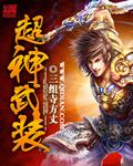 超神武装鲸鲨王