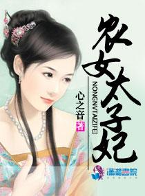 太子妃她农门养夫