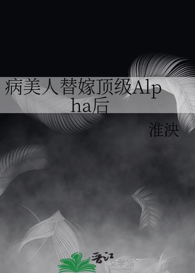 病美人替身是心上人