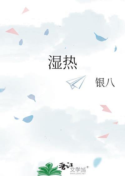 湿热阻滞吃什么中成药