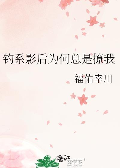 钓系影后为何总是撩我_福佑幸川