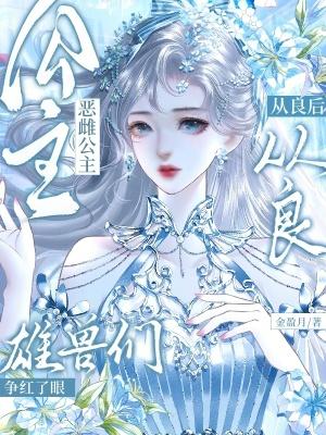 恶化公主