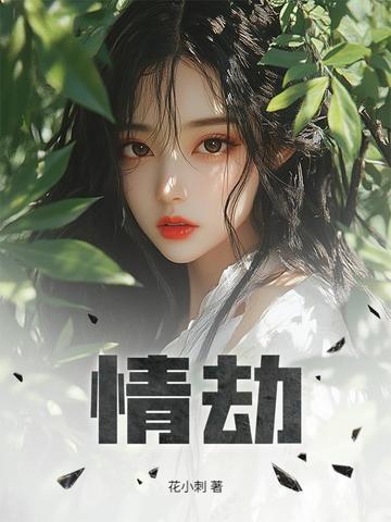 情劫怎么过