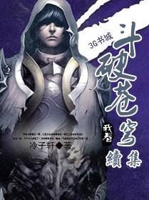 斗破苍穹续集再破苍穹 李癫疯