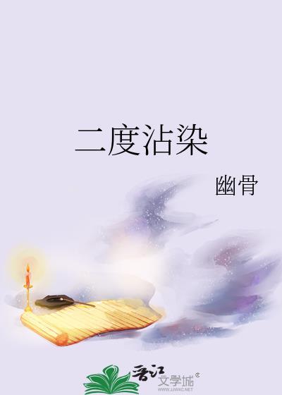 二度沾染荻知筠全文免费阅读