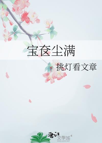 宝奁尘满的意思