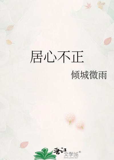 居心不正是什么意思
