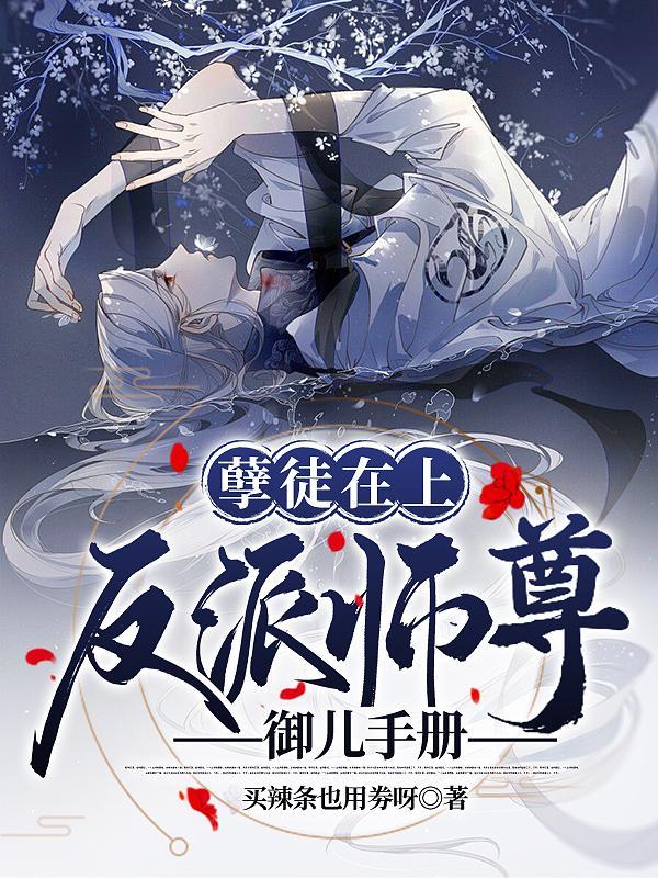 孽徒上师傅漫画