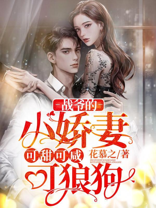 第一章战爷的溺宠小萌妻