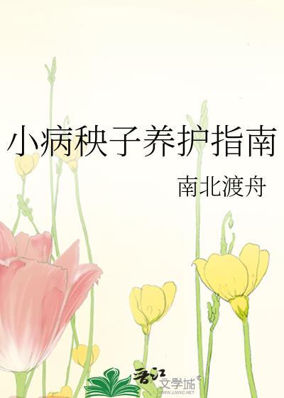 病秧子种田文