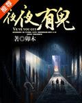 夜夜有贼子是什么意思
