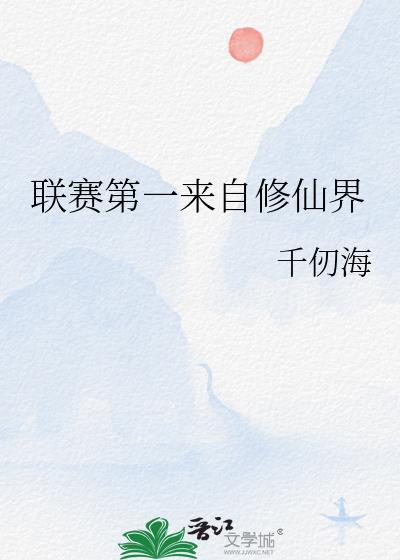 联赛第一来自修仙界千仞海