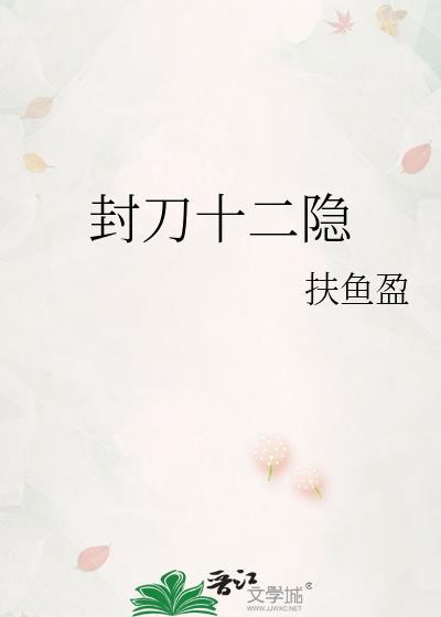 封刀十二隐gl