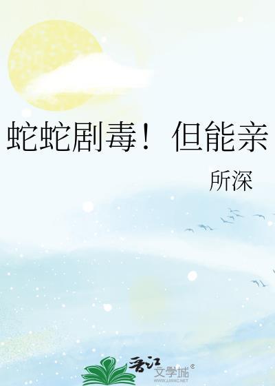 蛇对蛇毒有抗性吗