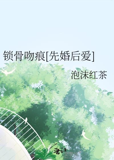 锁骨上的吻痕多久才会褪去