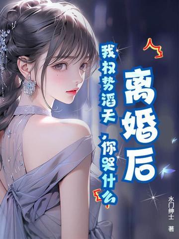 你哭什么 第167章