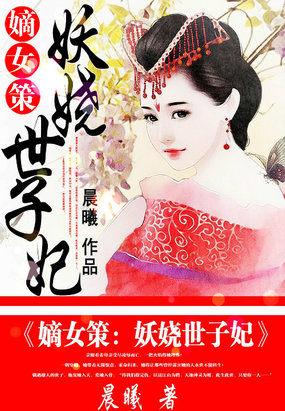 重生嫡女妖娆世子妃百度