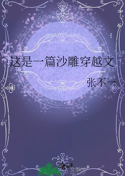 穿越沙雕文学