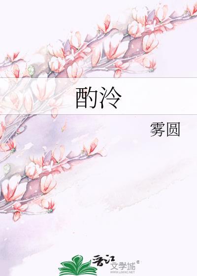 酌泠txt