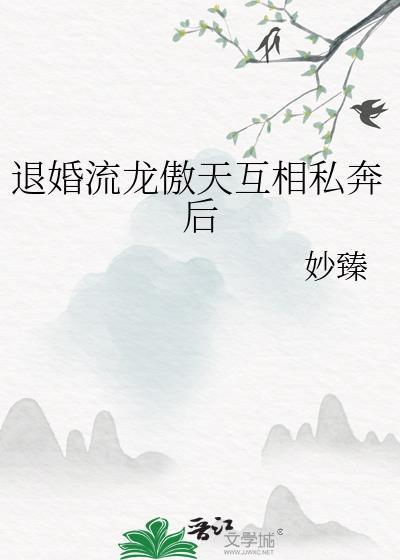 退婚流的玄幻