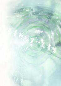 星星的眼睛作者