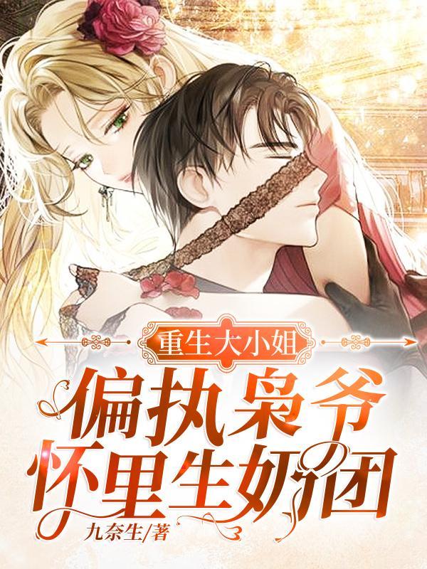 重生偏执枭少的心尖小辣妻