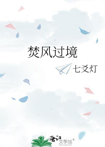 焚风过境by花米兰讲的什么