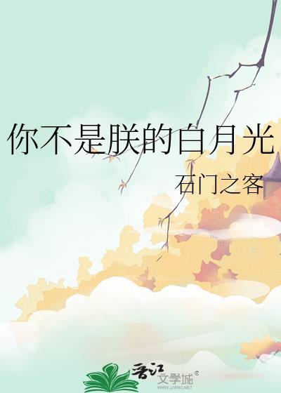 我不是你白月光