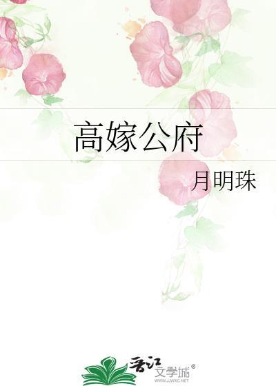 高嫁公府长媳