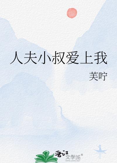 小叔爱上我的