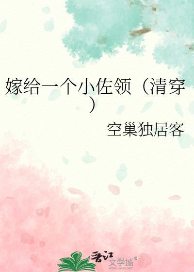 嫁给了一个