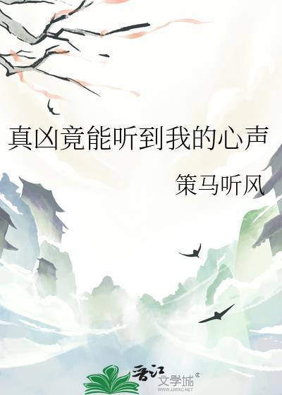 真凶竟能听到我的心声 策马听风 免费