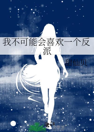 我不可能会喜欢一个反派漫画