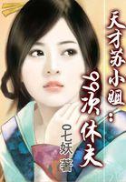 天才苏小姐99次休夫