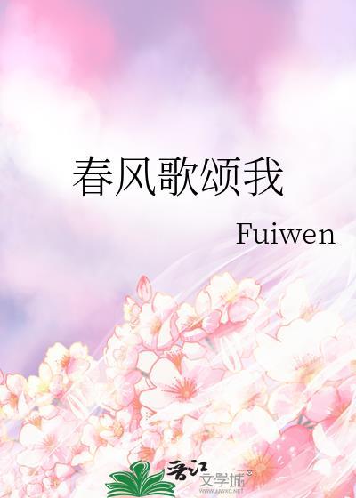 赞美春风的歌曲
