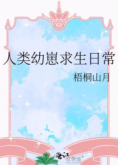 人类幼崽求生日常by梧桐山月免费