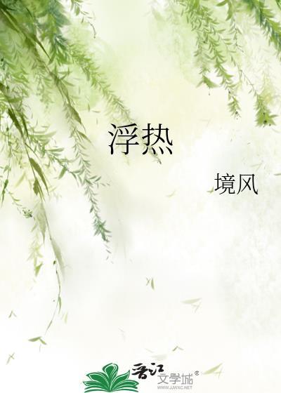 浮热境风