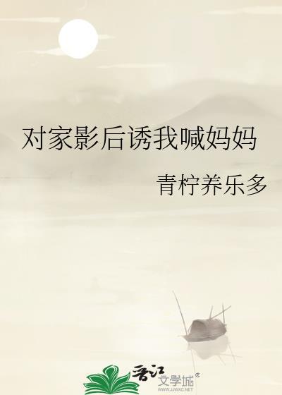 对家影帝狂撩我