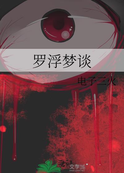 罗浮梦演员