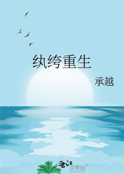 纨绔重生by承越TXT