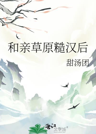 和亲草原糙汉后笔趣阁无弹窗最新章