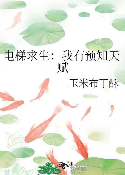 电梯求生我有预知天赋