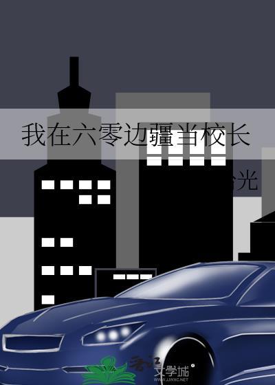 我在六零当干部
