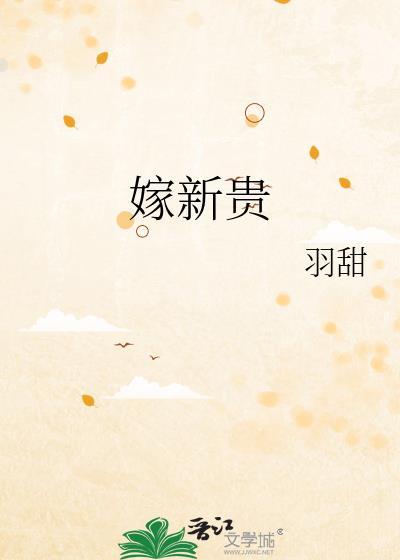 嫁新贵羽甜全文阅读