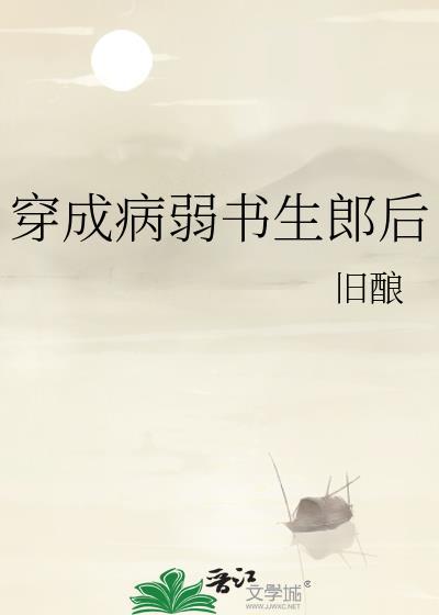 穿成病弱书生郎后txt