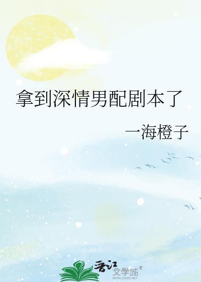 拿到深情男配剧本了txt