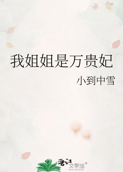 我姐姐是万贵妃作者小到中雪
